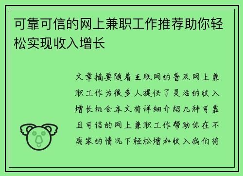 可靠可信的网上兼职工作推荐助你轻松实现收入增长