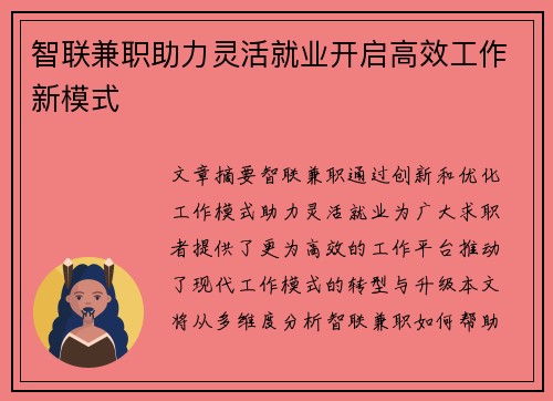智联兼职助力灵活就业开启高效工作新模式