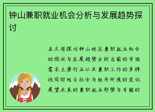 钟山兼职就业机会分析与发展趋势探讨