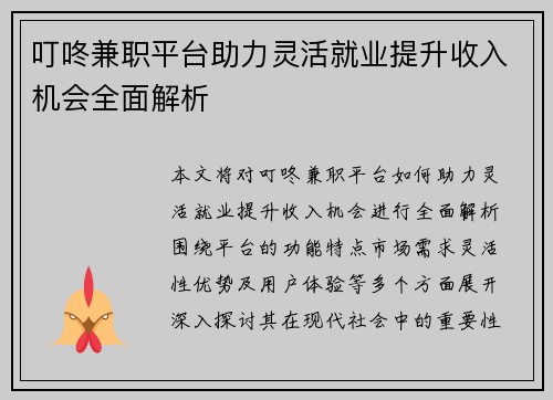 叮咚兼职平台助力灵活就业提升收入机会全面解析