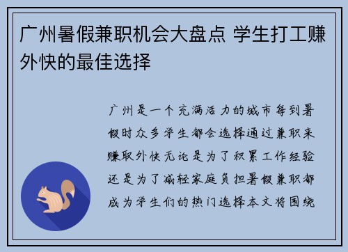 广州暑假兼职机会大盘点 学生打工赚外快的最佳选择