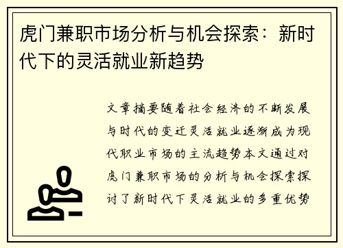虎门兼职市场分析与机会探索：新时代下的灵活就业新趋势