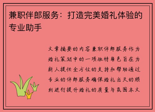 兼职伴郎服务：打造完美婚礼体验的专业助手