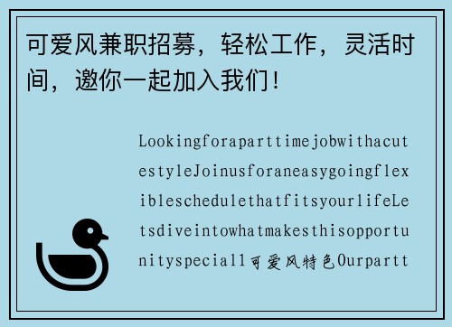 可爱风兼职招募，轻松工作，灵活时间，邀你一起加入我们！
