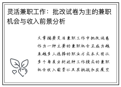 灵活兼职工作：批改试卷为主的兼职机会与收入前景分析