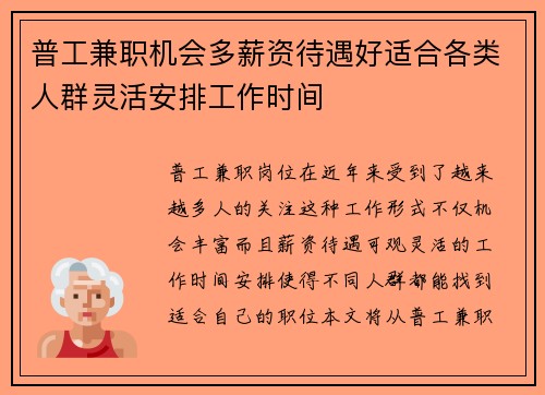 普工兼职机会多薪资待遇好适合各类人群灵活安排工作时间