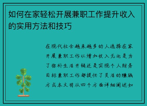如何在家轻松开展兼职工作提升收入的实用方法和技巧