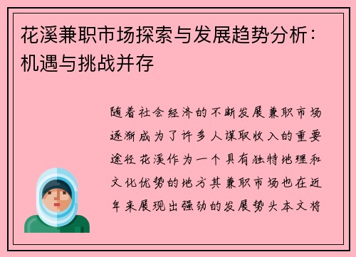 花溪兼职市场探索与发展趋势分析：机遇与挑战并存
