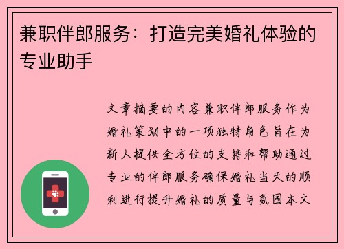 兼职伴郎服务：打造完美婚礼体验的专业助手