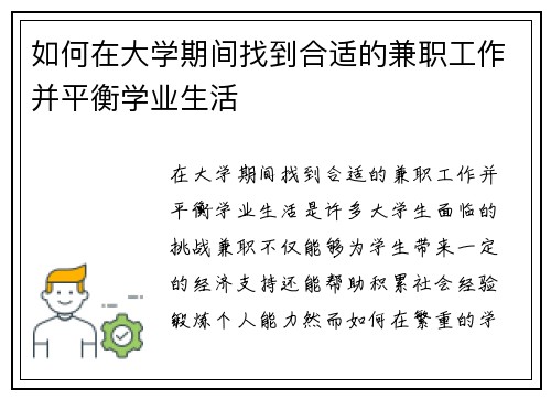如何在大学期间找到合适的兼职工作并平衡学业生活