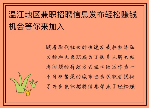温江地区兼职招聘信息发布轻松赚钱机会等你来加入