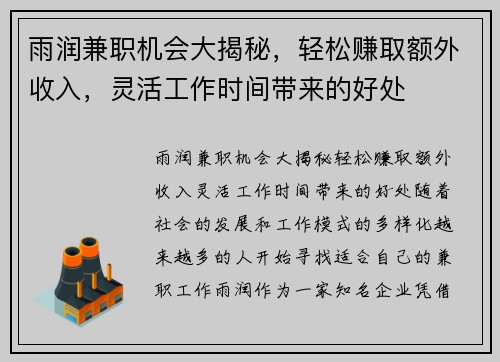 雨润兼职机会大揭秘，轻松赚取额外收入，灵活工作时间带来的好处