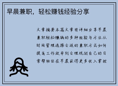 早晨兼职，轻松赚钱经验分享