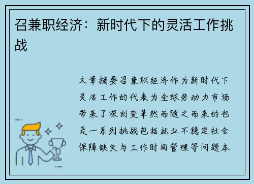 召兼职经济：新时代下的灵活工作挑战