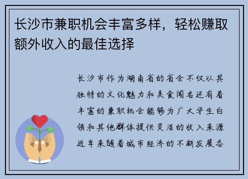 长沙市兼职机会丰富多样，轻松赚取额外收入的最佳选择