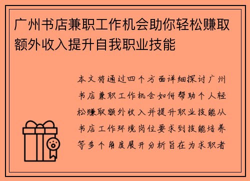 广州书店兼职工作机会助你轻松赚取额外收入提升自我职业技能