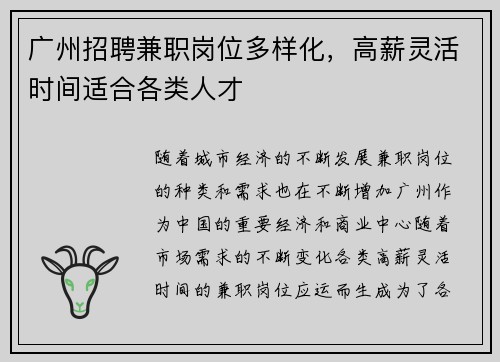 广州招聘兼职岗位多样化，高薪灵活时间适合各类人才