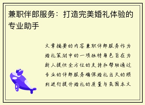 兼职伴郎服务：打造完美婚礼体验的专业助手