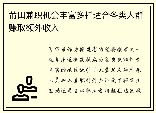 莆田兼职机会丰富多样适合各类人群赚取额外收入