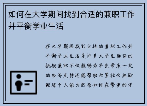 如何在大学期间找到合适的兼职工作并平衡学业生活