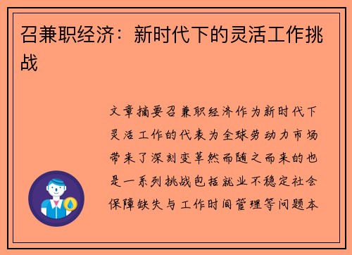 召兼职经济：新时代下的灵活工作挑战