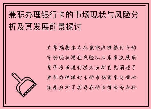 兼职办理银行卡的市场现状与风险分析及其发展前景探讨