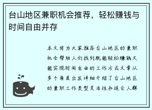台山地区兼职机会推荐，轻松赚钱与时间自由并存