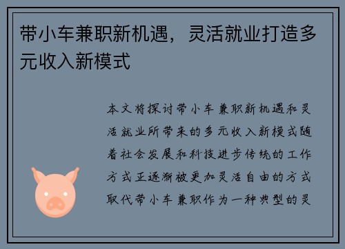 带小车兼职新机遇，灵活就业打造多元收入新模式