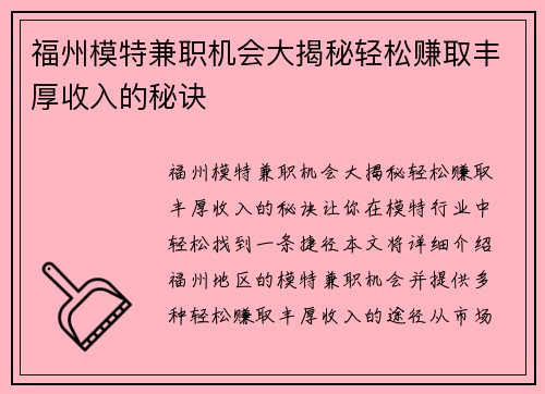 福州模特兼职机会大揭秘轻松赚取丰厚收入的秘诀