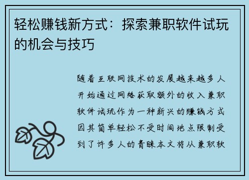 轻松赚钱新方式：探索兼职软件试玩的机会与技巧