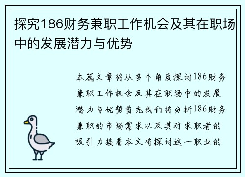 探究186财务兼职工作机会及其在职场中的发展潜力与优势