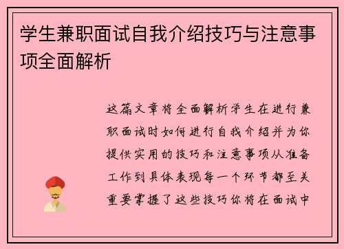 学生兼职面试自我介绍技巧与注意事项全面解析