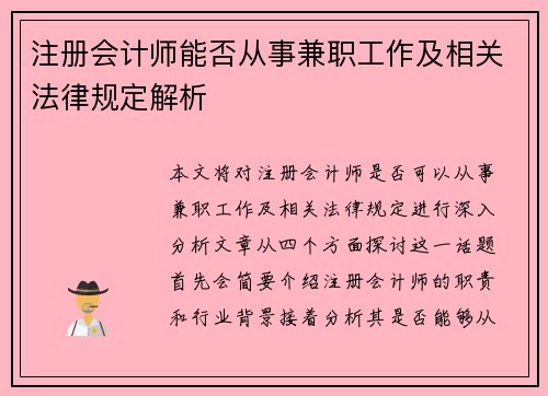 注册会计师能否从事兼职工作及相关法律规定解析