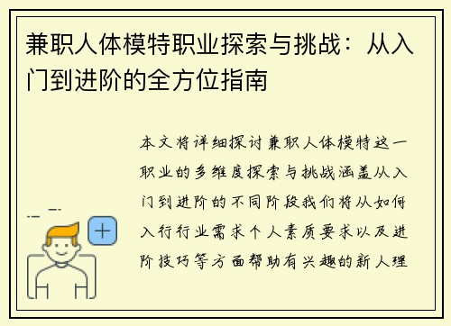 兼职人体模特职业探索与挑战：从入门到进阶的全方位指南