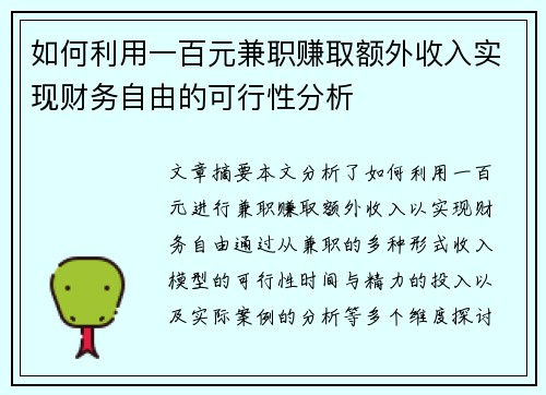 如何利用一百元兼职赚取额外收入实现财务自由的可行性分析
