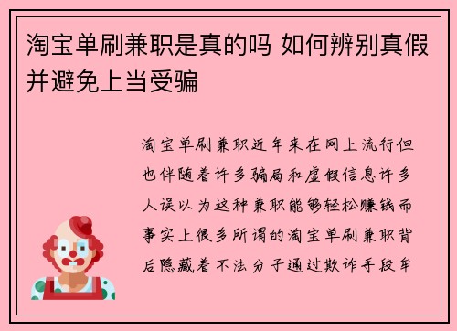 淘宝单刷兼职是真的吗 如何辨别真假并避免上当受骗