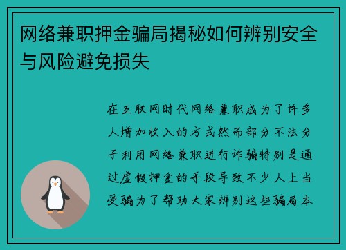 网络兼职押金骗局揭秘如何辨别安全与风险避免损失