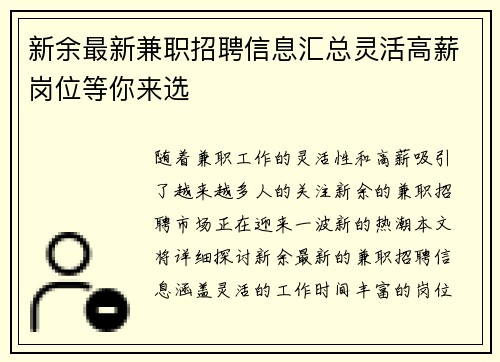 新余最新兼职招聘信息汇总灵活高薪岗位等你来选