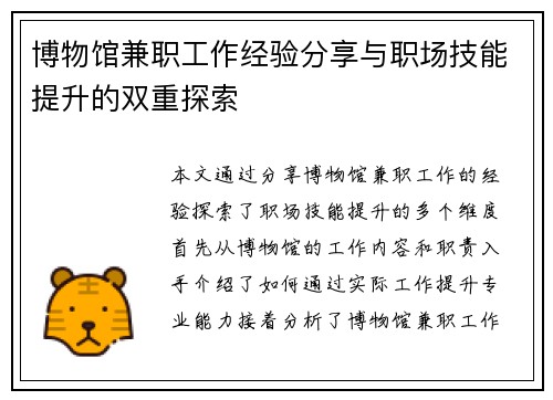 博物馆兼职工作经验分享与职场技能提升的双重探索