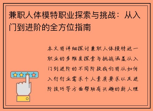 兼职人体模特职业探索与挑战：从入门到进阶的全方位指南
