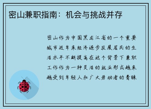 密山兼职指南：机会与挑战并存