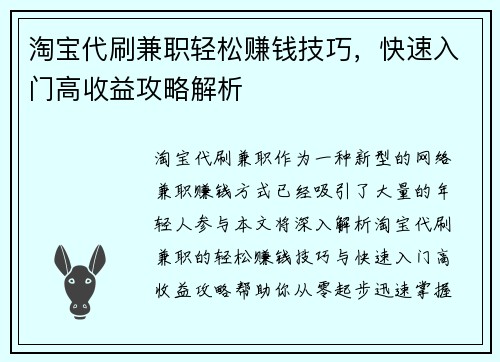 淘宝代刷兼职轻松赚钱技巧，快速入门高收益攻略解析