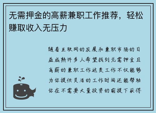 无需押金的高薪兼职工作推荐，轻松赚取收入无压力