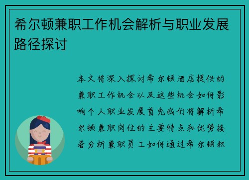 希尔顿兼职工作机会解析与职业发展路径探讨