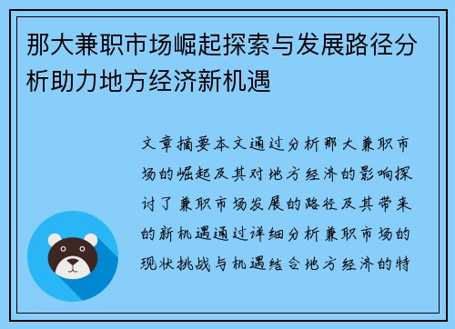 那大兼职市场崛起探索与发展路径分析助力地方经济新机遇