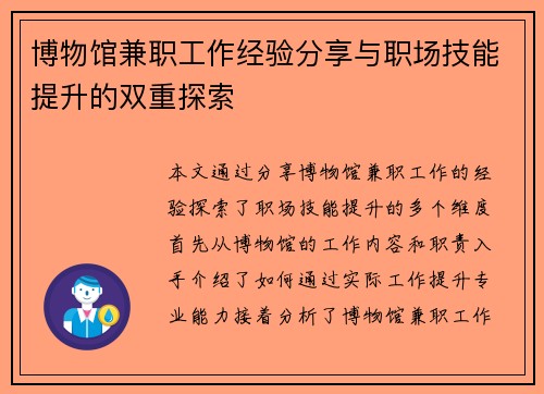 博物馆兼职工作经验分享与职场技能提升的双重探索