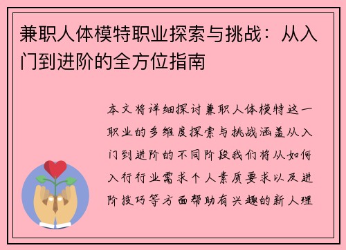 兼职人体模特职业探索与挑战：从入门到进阶的全方位指南