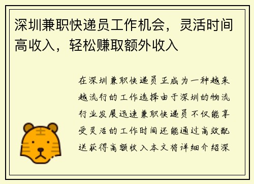 深圳兼职快递员工作机会，灵活时间高收入，轻松赚取额外收入