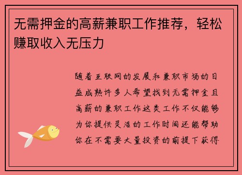 无需押金的高薪兼职工作推荐，轻松赚取收入无压力