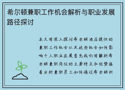 希尔顿兼职工作机会解析与职业发展路径探讨